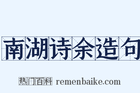 南湖诗余造句是什么意思的图片